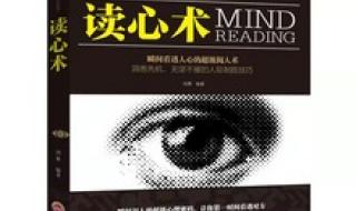 心理学与读心术 心理学与读心术