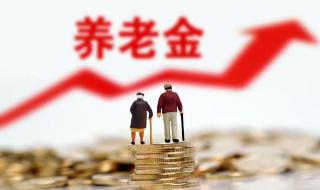 退休养老金涨4.5%