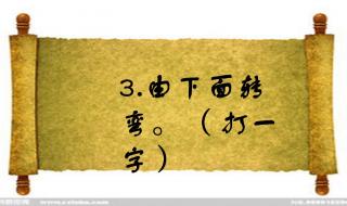 你一半我一半打一字