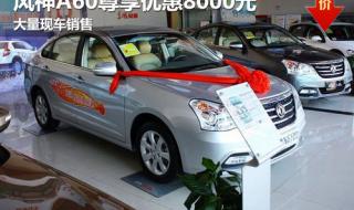 风神a60优惠 风神a60优惠