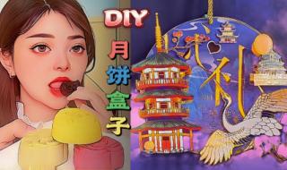 月饼盒废物利用