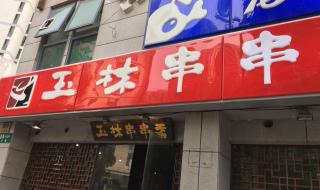 玉林串串加盟费 玉林串串加盟费