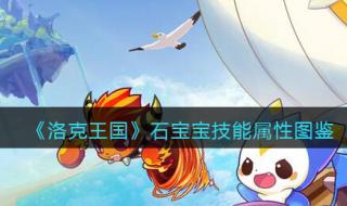 洛克王国宠物技能石 洛克王国宠物技能石