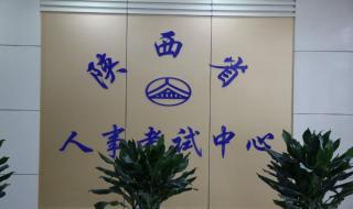 陕西省人事考试中心