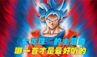 七龙珠gt主题曲 七龙珠gt主题曲