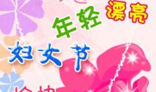 三八女神节图片祝福