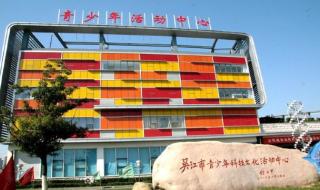 市青少年活动中心 市青少年活动中心