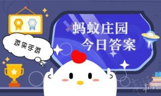 今天小鸡庄园的答案