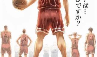 灌篮高手电影版2022 灌篮高手电影版2022